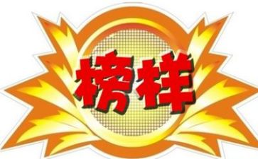 榜样2心得体会参考8篇