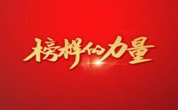 榜样八心得体会800字6篇