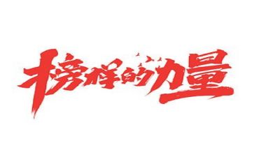 看榜样4心得体会优秀8篇