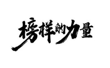 榜样7榜样事迹精选5篇