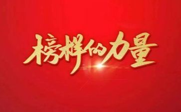 身边的榜样心得体会8篇