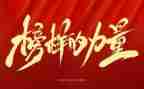 榜样3感心得体会优秀8篇