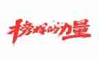 看榜样4心得体会优秀8篇