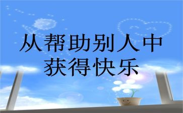 找帮助教案5篇