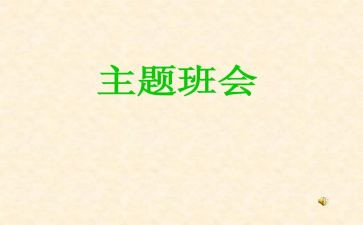 班会教育心得体会精选8篇