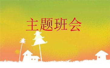 班会教育心得体会7篇