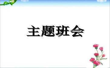 劳动班会主题活动方案7篇