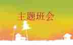 班会教育心得体会7篇