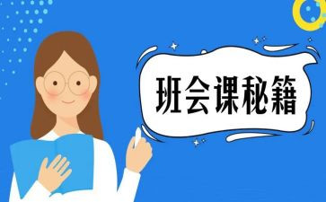 小学班会课活动方案模板6篇