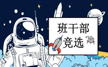 精选班委的演讲稿7篇