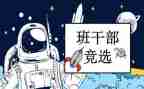 精选班委的演讲稿7篇