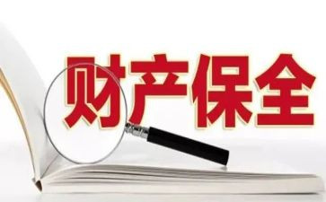 财产申请保全申请书优质5篇