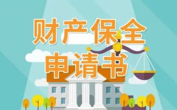 申请解除保全的申请书8篇