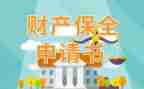 申请解除保全的申请书8篇