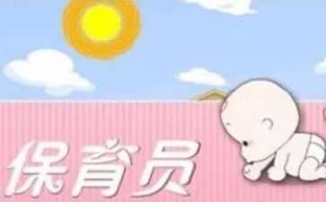 保育员个人心得体会5篇