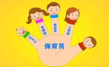 保育员个人工作总结5篇