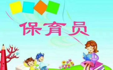 幼儿园保育员学习心得体会5篇