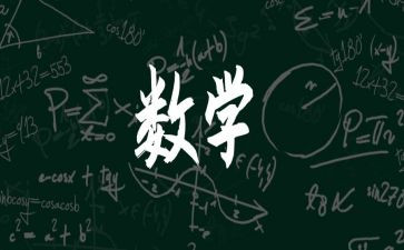 5和2的倍数特征教案6篇