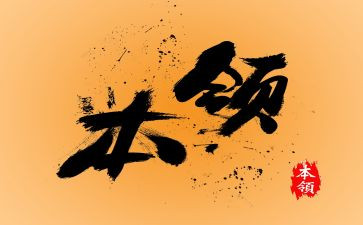 我的本领的作文8篇