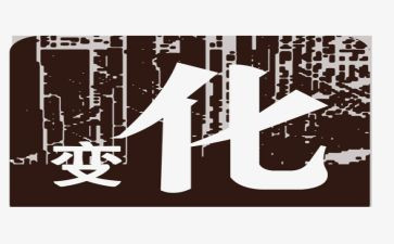 家乡的变化的作文最新7篇