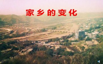 家乡的变化的调研报告6篇