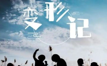 读变形计心得体会7篇
