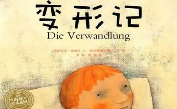 《变形》读后感推荐6篇