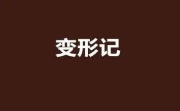 卡夫卡变形记读后感6篇