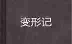 变形记读后感作文600字8篇