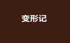 卡夫卡变形记读后感6篇