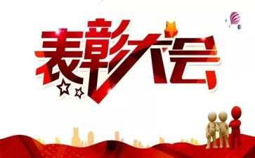 表彰工作心得体会6篇