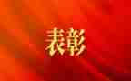 表彰疫情防控先进事迹7篇