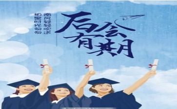 毕业前心得体会8篇