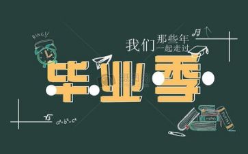 毕业心得体会作文8篇