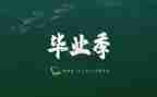 2023毕业生个人总结范文通用7篇
