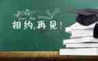 关于毕业季心得体会模板6篇