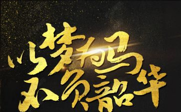把握青春不负韶华演讲稿5篇