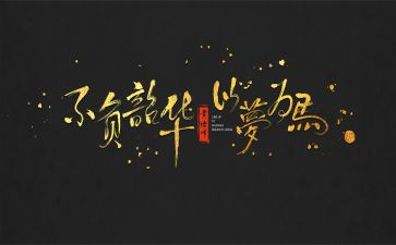 逐梦不负韶华演讲稿6篇