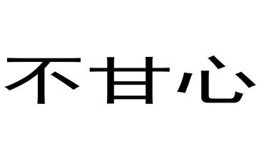 不甘心作文5篇