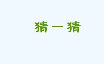 大班数学猜数字教案6篇