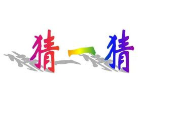 元宵猜灯谜作文推荐5篇