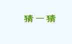 小班数学猜糖果教案6篇