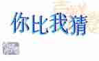 元宵猜灯谜作文6篇