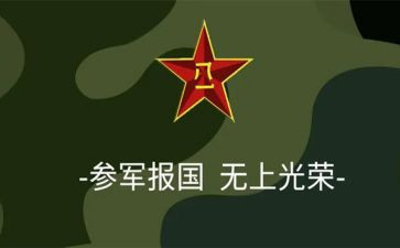 申请参军入伍申请书6篇