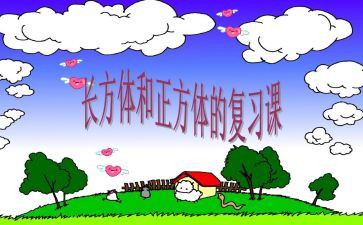 大班长方体的教案7篇