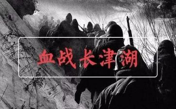 长津湖之水门桥电影心得体会优秀5篇