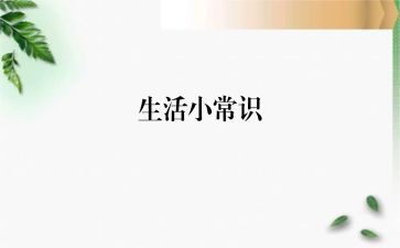 常识教育心得体会6篇