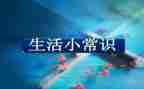 安全常识教案8篇