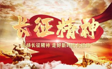 写长征的心得体会5篇