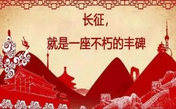 观长征心得体会5篇